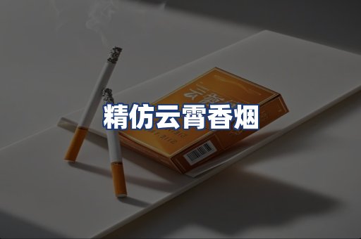 精仿云霄香烟